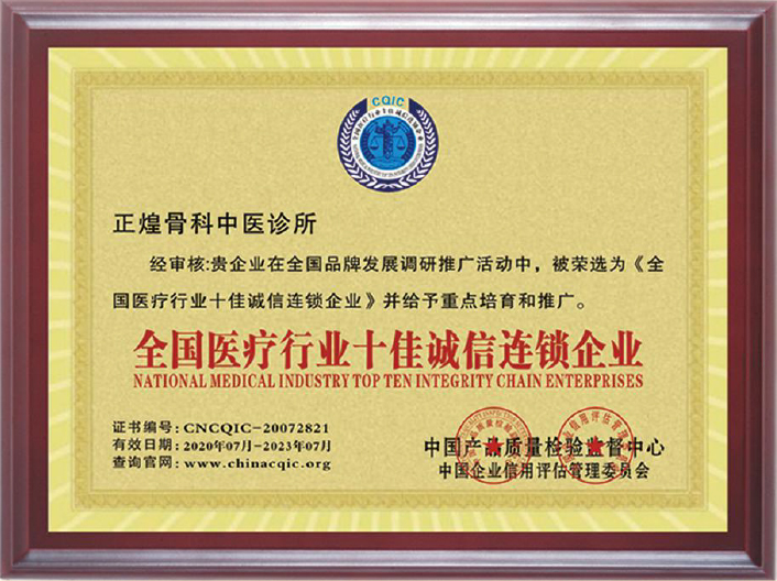 全國醫療行業十佳誠信連鎖企業